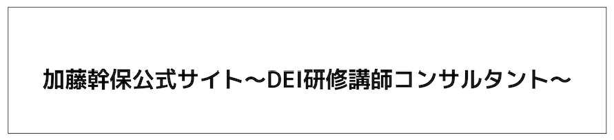加藤幹保公式サイト〜DEI研修講師コンサルタント〜